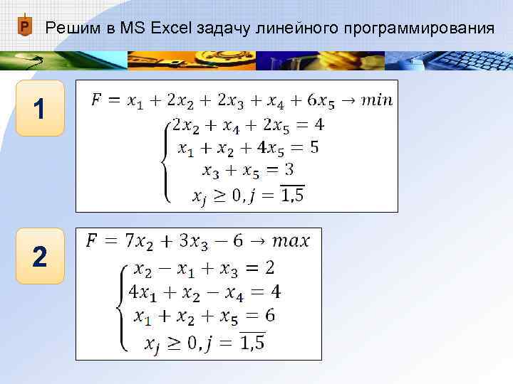 Решим в MS Excel задачу линейного программирования 1 2 
