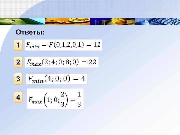 Ответы: 1 2 3 4 