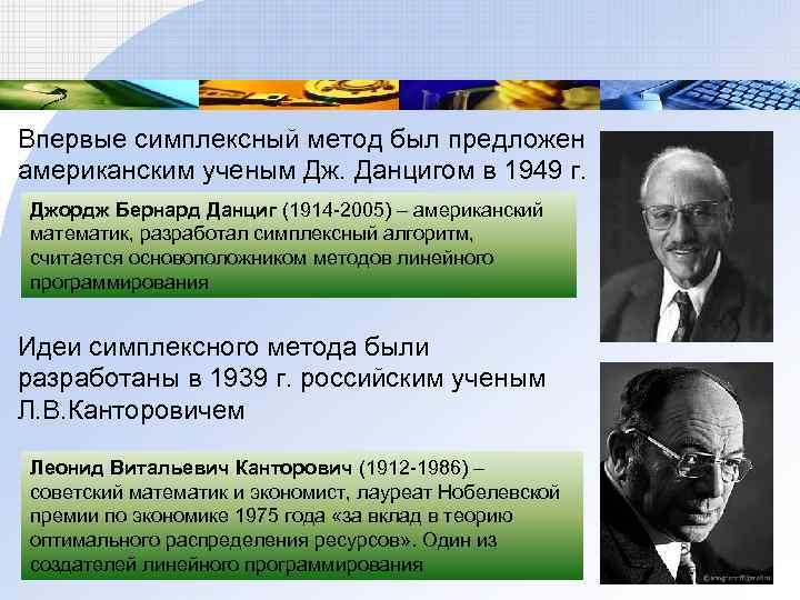 Впервые симплексный метод был предложен американским ученым Дж. Данцигом в 1949 г. Джордж Бернард