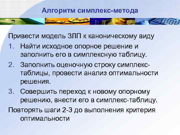 Алгоритм симплекс-метода Привести модель ЗЛП к каноническому виду 1. Найти исходное опорное решение и
