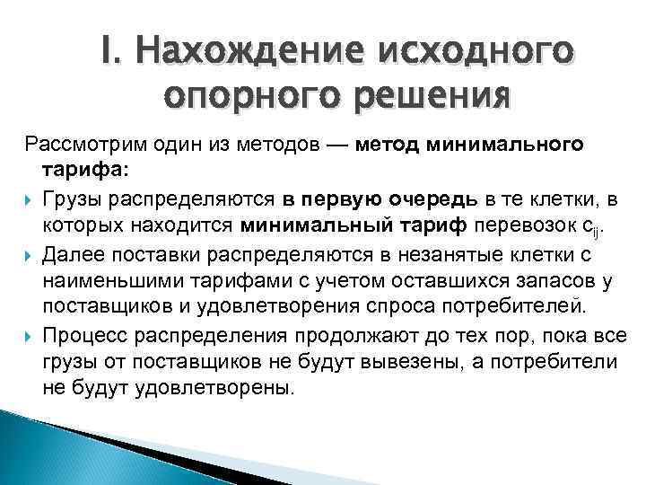 I. Нахождение исходного опорного решения Рассмотрим один из методов — метод минимального тарифа: Грузы