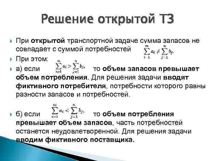 Потребность в решении. Модель открытой транспортной задачи. Решение транспортной задачи. Методы решения транспортной задачи. Транспортная задача условие.