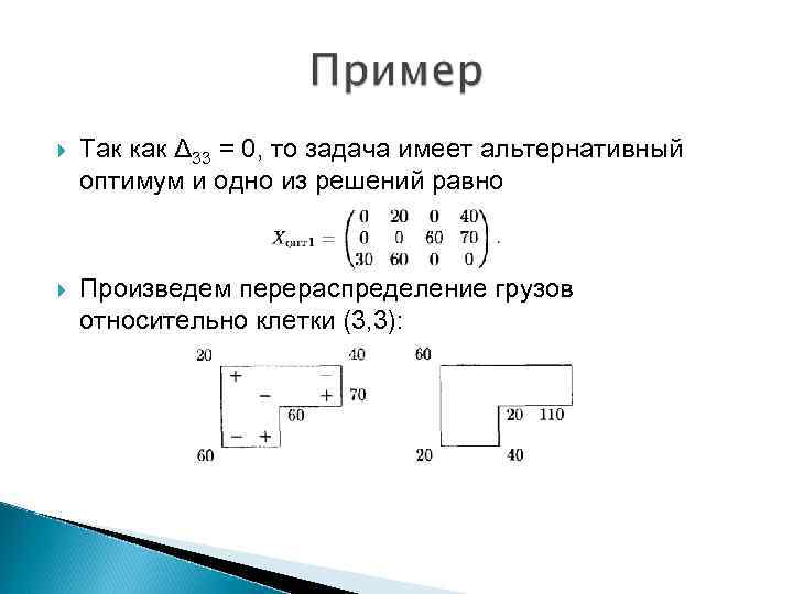 Имеет задачу. Альтернативный Оптимум в задачах линейного программирования. Транспортная задача как понять что есть альтернативное решение. 44. Альтернативный Оптимум в задачах линейного программирования. Задачи на Тху.