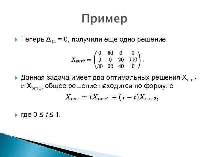  Теперь Δ 14 = 0, получили еще одно решение: Данная задача имеет два