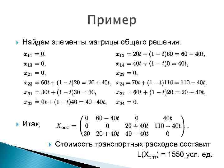  Найдем элементы матрицы общего решения: Итак, Стоимость транспортных расходов составит L(Хопт) = 1550
