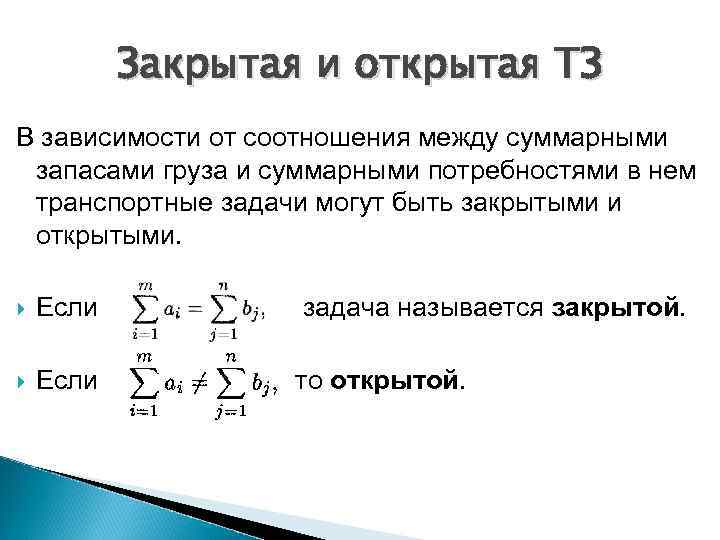 Начальный план закрытой транспортной задачи может быть найден следующими методами