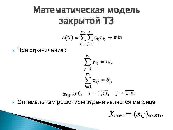 Математической моделью является. Математическая модель закрытой транспортной задачи. Математическая модель решения задачи. Математическую модель ТЗ. Математическая модель решени.