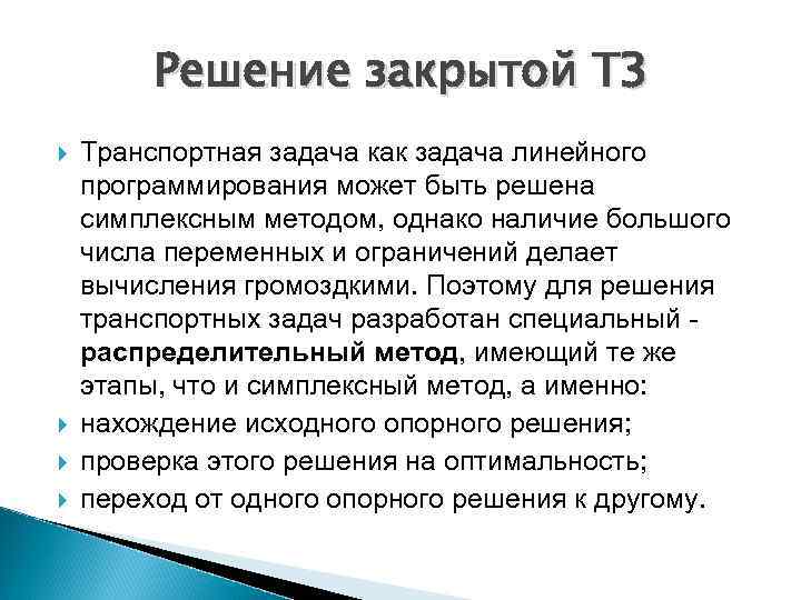 Решение закрытой ТЗ Транспортная задача как задача линейного программирования может быть решена симплексным методом,