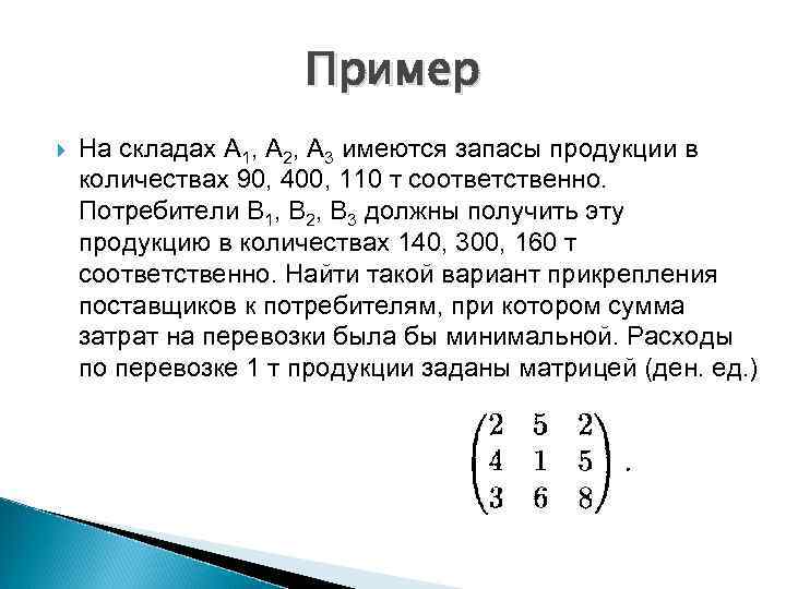 Имеются три тела. Двухиндексные задачи линейного программирования. Способы задания линейного кода. Примеры транспортных задач заданные матрицей 3 на 4. Как решить транспортную задачу по математике.