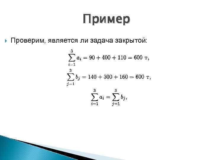 Пример Проверим, является ли задача закрытой: 
