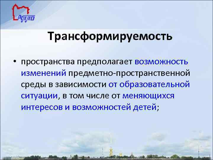 Трансформируемость • пространства предполагает возможность изменений предметно-пространственной среды в зависимости от образовательной ситуации, в