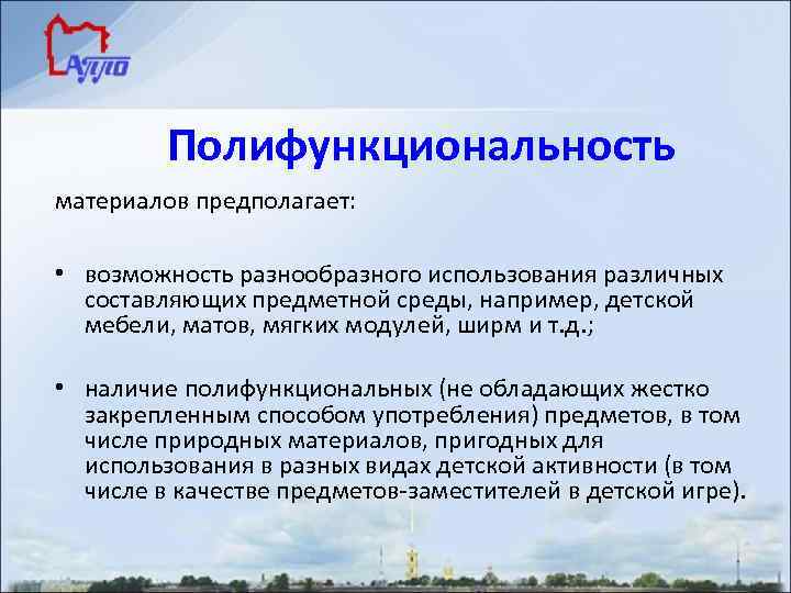 Полифункциональность материалов предполагает: • возможность разнообразного использования различных составляющих предметной среды, например, детской мебели,