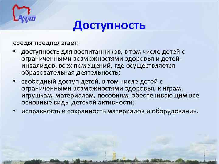 Доступность среды предполагает: • доступность для воспитанников, в том числе детей с ограниченными возможностями