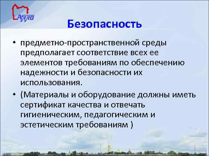 Безопасность • предметно-пространственной среды предполагает соответствие всех ее элементов требованиям по обеспечению надежности и