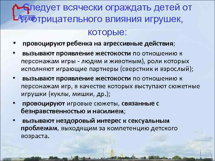 Следует всячески ограждать детей от отрицательного влияния игрушек, которые: • провоцируют ребенка на агрессивные