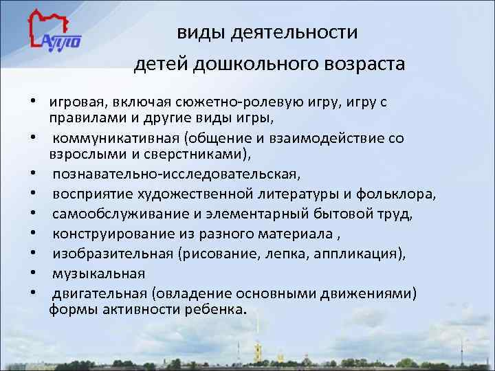 виды деятельности детей дошкольного возраста • игровая, включая сюжетно-ролевую игру, игру с правилами и