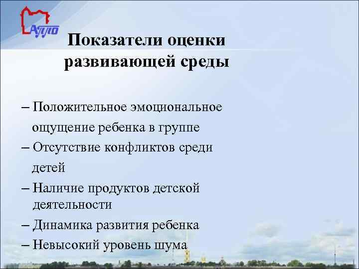 Показатели оценки развивающей среды – Положительное эмоциональное ощущение ребенка в группе – Отсутствие конфликтов