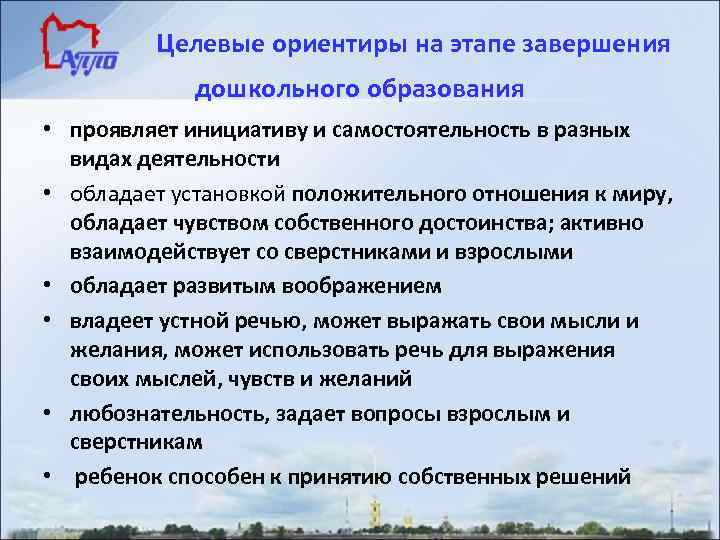 Целевые ориентиры на этапе завершения дошкольного образования • проявляет инициативу и самостоятельность в разных