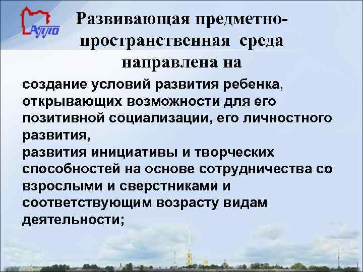 Развивающая предметнопространственная среда направлена на создание условий развития ребенка, открывающих возможности для его позитивной