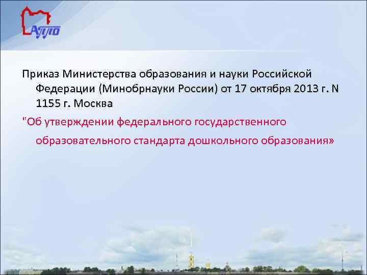 Приказ Министерства образования и науки Российской Федерации (Минобрнауки России) от 17 октября 2013 г.