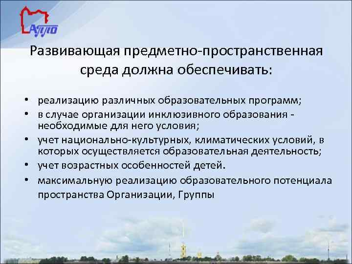 Развивающая предметно-пространственная среда должна обеспечивать: • реализацию различных образовательных программ; • в случае организации