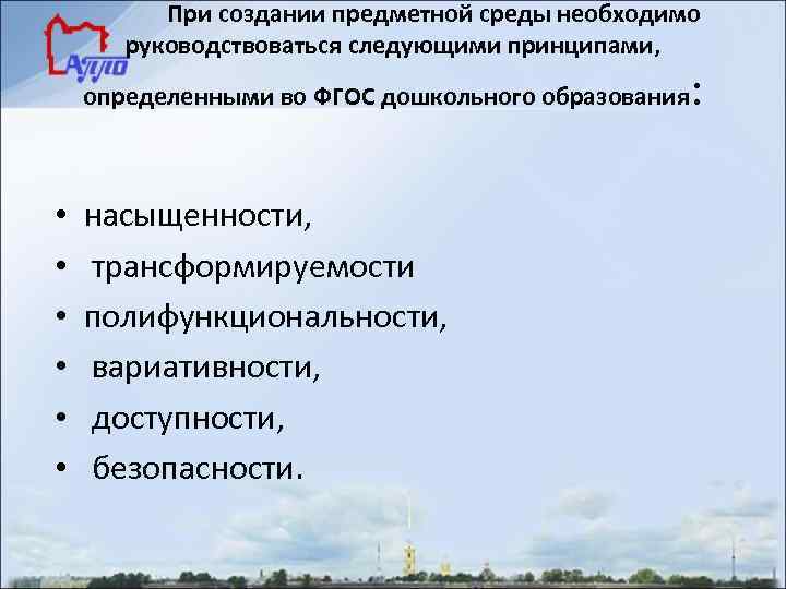 При создании предметной среды необходимо руководствоваться следующими принципами, определенными во ФГОС дошкольного образования •