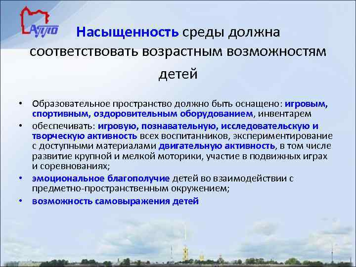 Насыщенность среды должна соответствовать возрастным возможностям детей • Образовательное пространство должно быть оснащено: игровым,