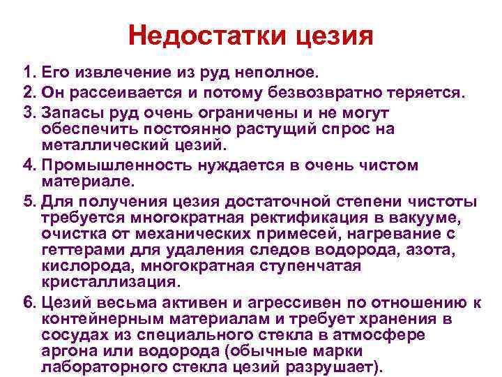 Недостатки цезия 1. Его извлечение из руд неполное. 2. Он рассеивается и потому безвозвратно