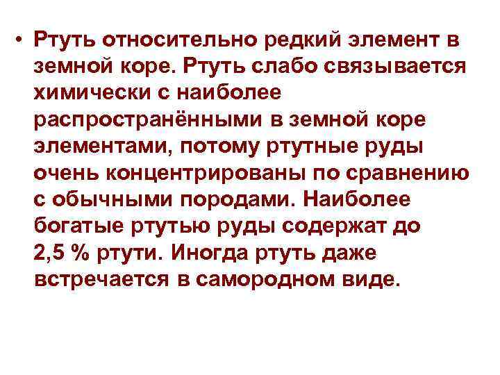  • Ртуть относительно редкий элемент в земной коре. Ртуть слабо связывается химически с