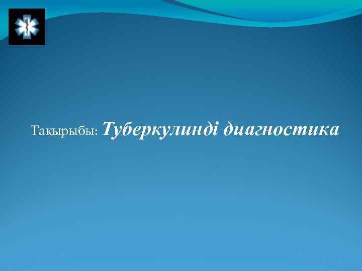 Тақырыбы: Туберкулинді диагностика 