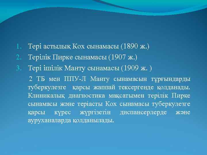 1. Тері астылық Кох сынамасы (1890 ж. ) 2. Терілік Пирке сынамасы (1907 ж.