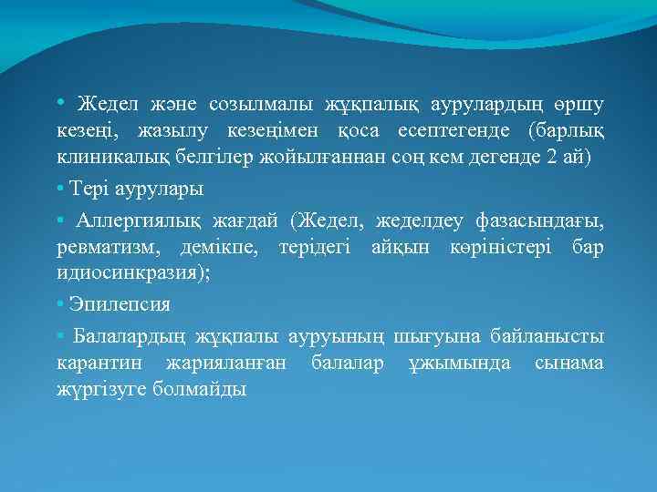  • Жедел және созылмалы жұқпалық аурулардың өршу кезеңі, жазылу кезеңімен қоса есептегенде (барлық