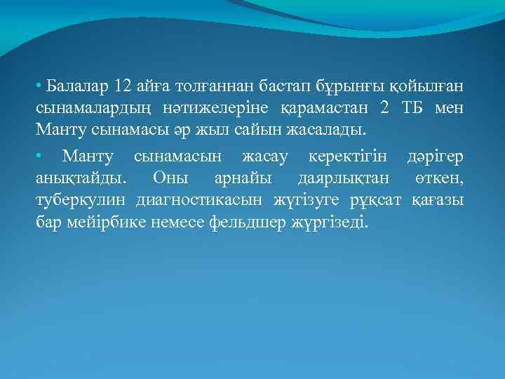  • Балалар 12 айға толғаннан бастап бұрынғы қойылған сынамалардың нәтижелеріне қарамастан 2 ТБ