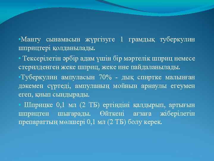  • Манту сынамасын жүргізуге 1 грамдық туберкулин шприцтері қолданылады. • Тексерілетін әрбір адам