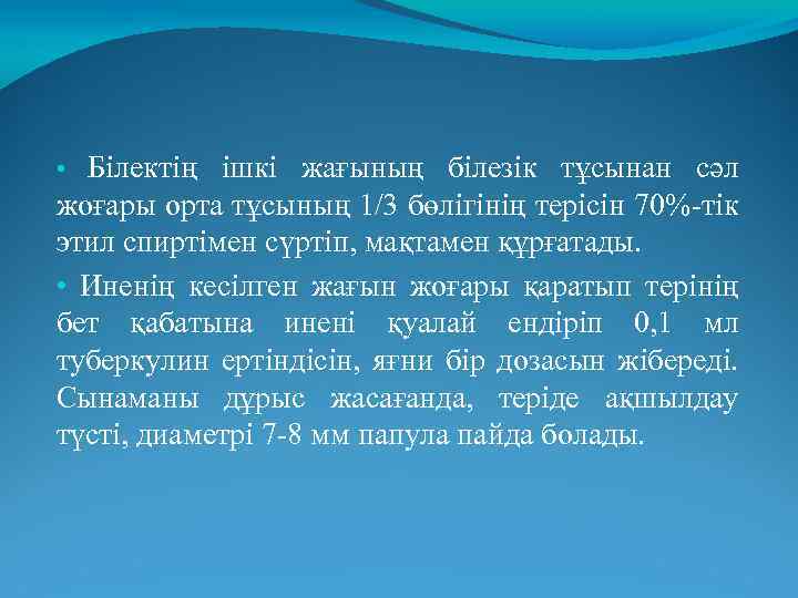 Білектің ішкі жағының білезік тұсынан сәл жоғары орта тұсының 1/3 бөлігінің терісін 70%-тік этил