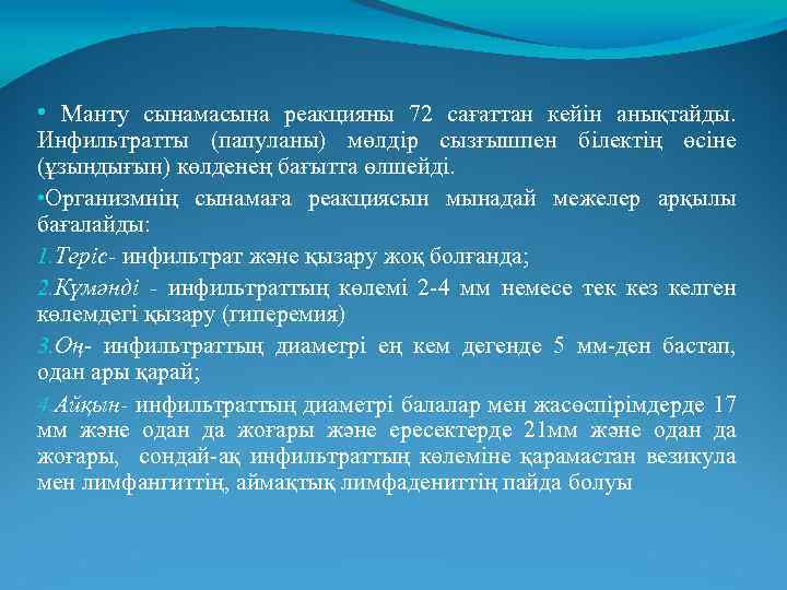  • Манту сынамасына реакцияны 72 сағаттан кейін анықтайды. Инфильтратты (папуланы) мөлдір сызғышпен білектің