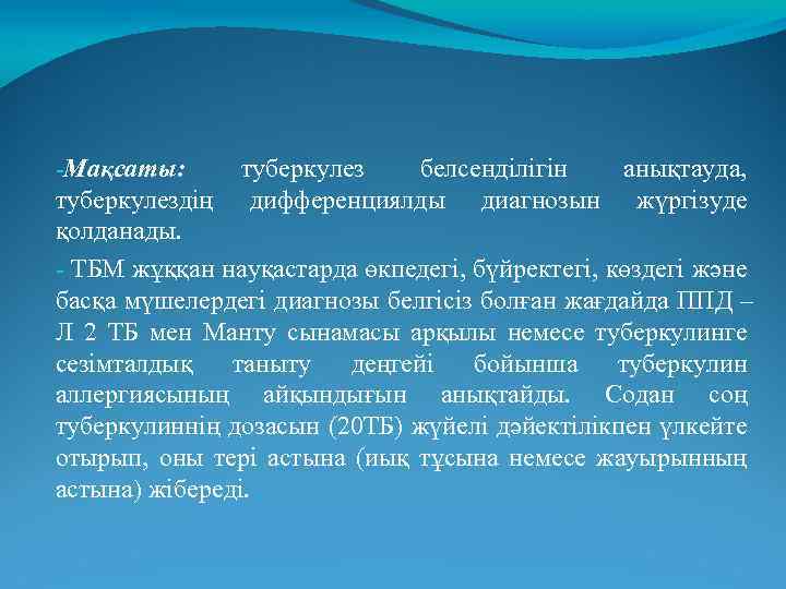 -Мақсаты: туберкулез белсенділігін анықтауда, туберкулездің дифференциялды диагнозын жүргізуде қолданады. - ТБМ жұққан науқастарда өкпедегі,