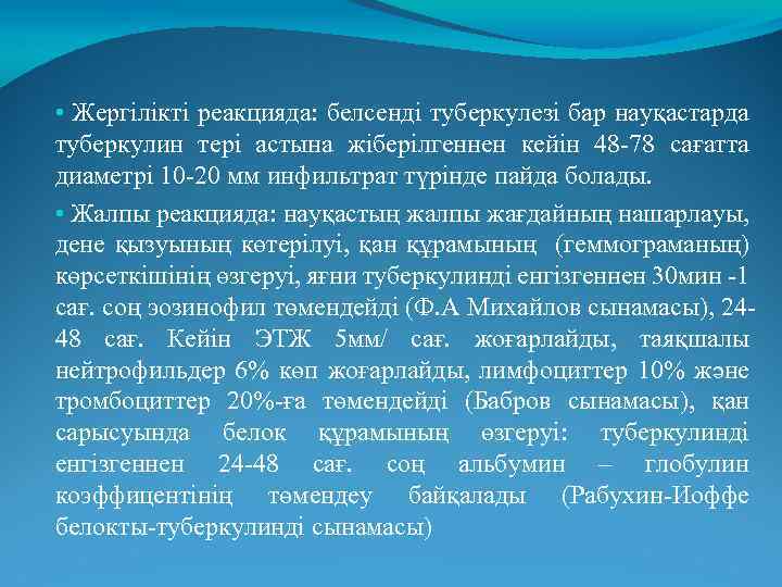  • Жергілікті реакцияда: белсенді туберкулезі бар науқастарда туберкулин тері астына жіберілгеннен кейін 48