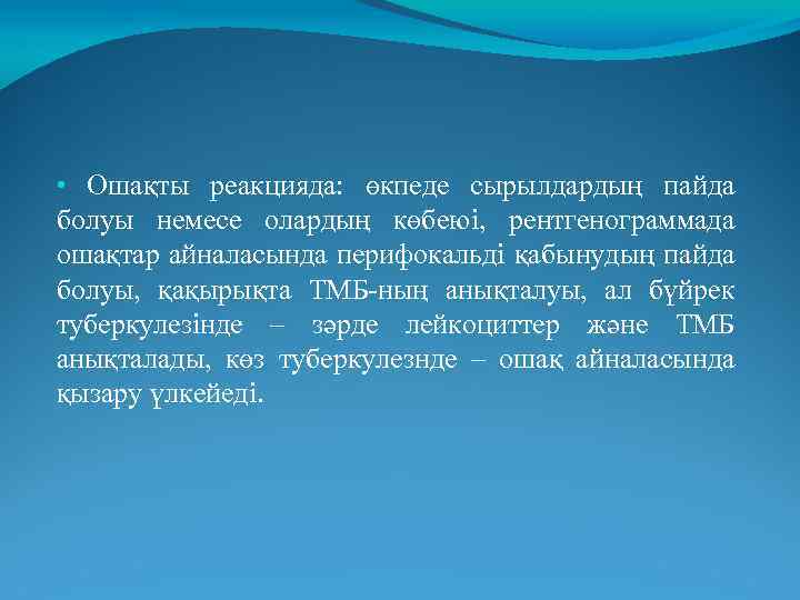  • Ошақты реакцияда: өкпеде сырылдардың пайда болуы немесе олардың көбеюі, рентгенограммада ошақтар айналасында