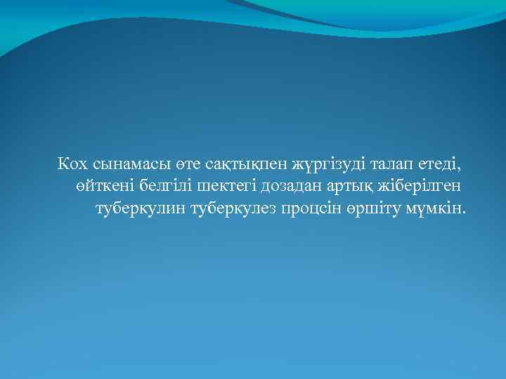 Кох сынамасы өте сақтықпен жүргізуді талап етеді, өйткені белгілі шектегі дозадан артық жіберілген туберкулин
