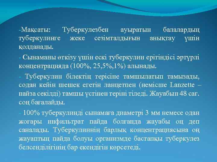-Мақсаты: Туберкулезбен ауыратын балалардың туберкулинге жеке сезімталдығын анықтау үшін қолданады. - Сынаманы өткізу үшін