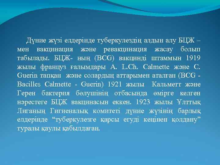 Дүние жүзі елдерінде туберкулездің алдын алу БЦЖ – мен вакцинация және ревакцинация жасау болып