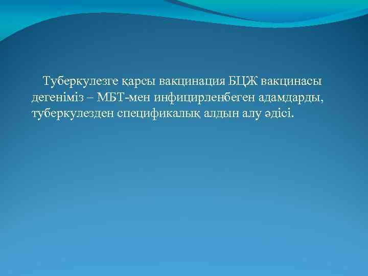 Туберкулезге қарсы вакцинация БЦЖ вакцинасы дегеніміз – МБТ-мен инфицирленбеген адамдарды, туберкулезден спецификалық алдын алу