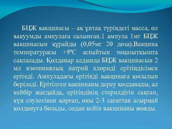 БЦЖ вакцинасы – ақ ұнтақ түріндегі масса, ол вакуумды ампулаға салынған. 1 ампула 1