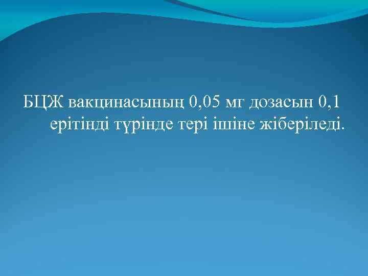 БЦЖ вакцинасының 0, 05 мг дозасын 0, 1 ерітінді түрінде тері ішіне жіберіледі. 