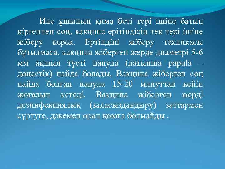 Ине ұшының қима беті тері ішіне батып кіргеннен соң, вакцина ерітіндісін тек тері ішіне