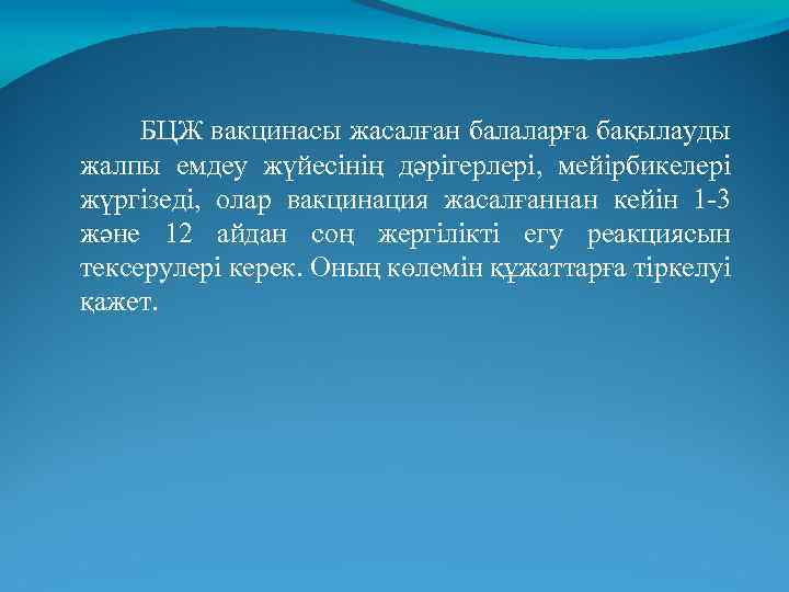 БЦЖ вакцинасы жасалған балаларға бақылауды жалпы емдеу жүйесінің дәрігерлері, мейірбикелері жүргізеді, олар вакцинация жасалғаннан