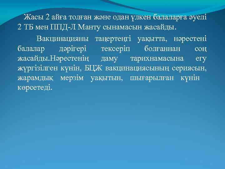 Жасы 2 айға толған және одан үлкен балаларға әуелі 2 ТБ мен ППД-Л Манту