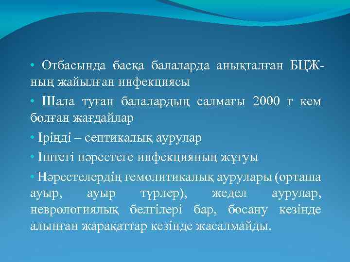  • Отбасында басқа балаларда анықталған БЦЖның жайылған инфекциясы • Шала туған балалардың салмағы