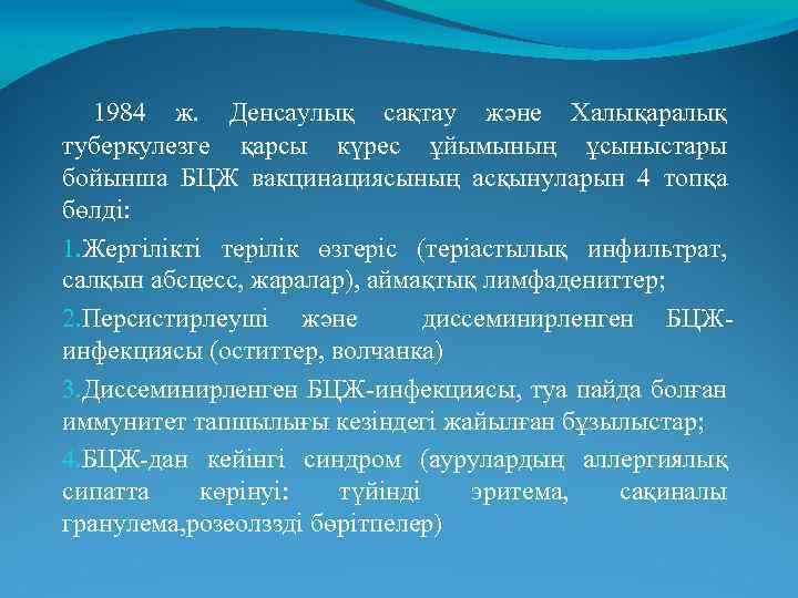 1984 ж. Денсаулық сақтау және Халықаралық туберкулезге қарсы күрес ұйымының ұсыныстары бойынша БЦЖ вакцинациясының